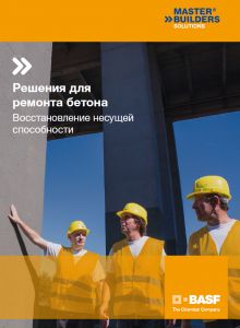 Решения для ремонта бетона